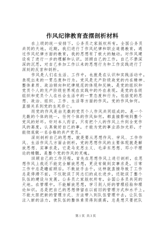 2024年作风纪律教育查摆剖析材料