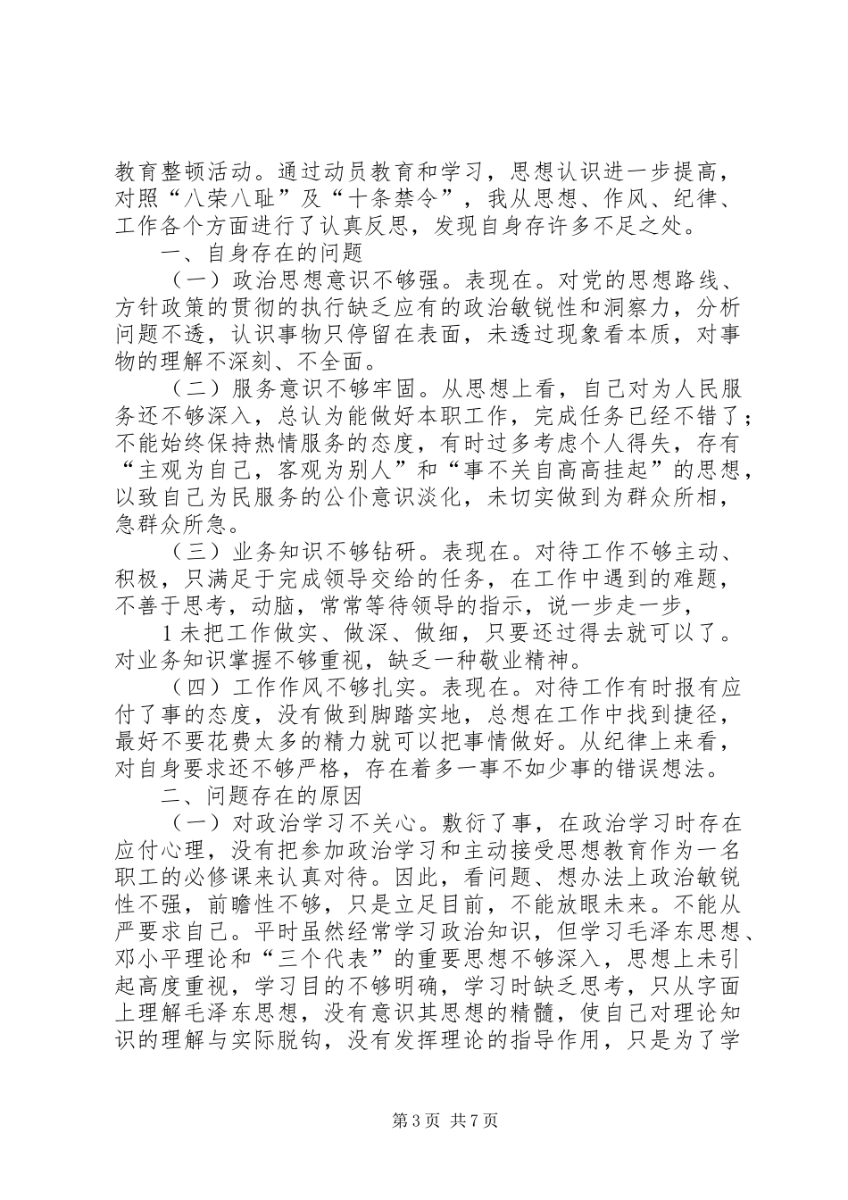 2024年作风纪律教育活动查找出的问题和整改措施_第3页