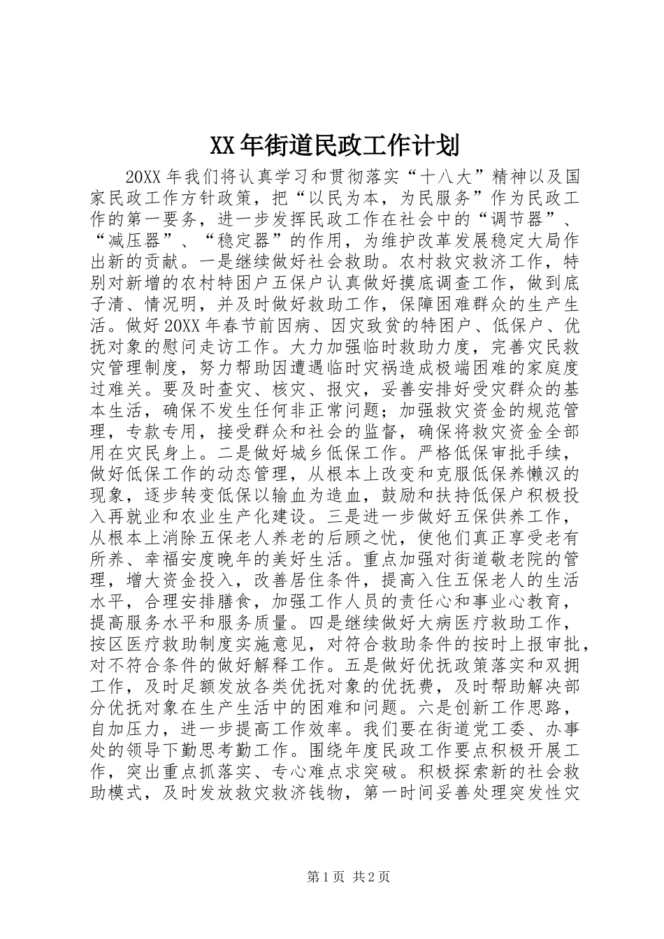 2024年街道民政工作计划_第1页