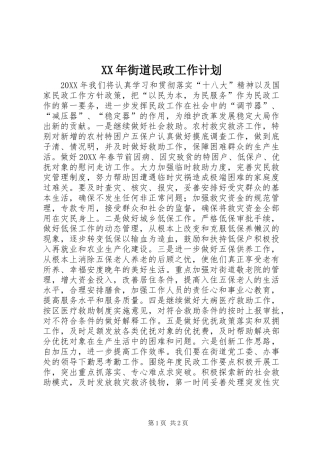 2024年街道民政工作计划