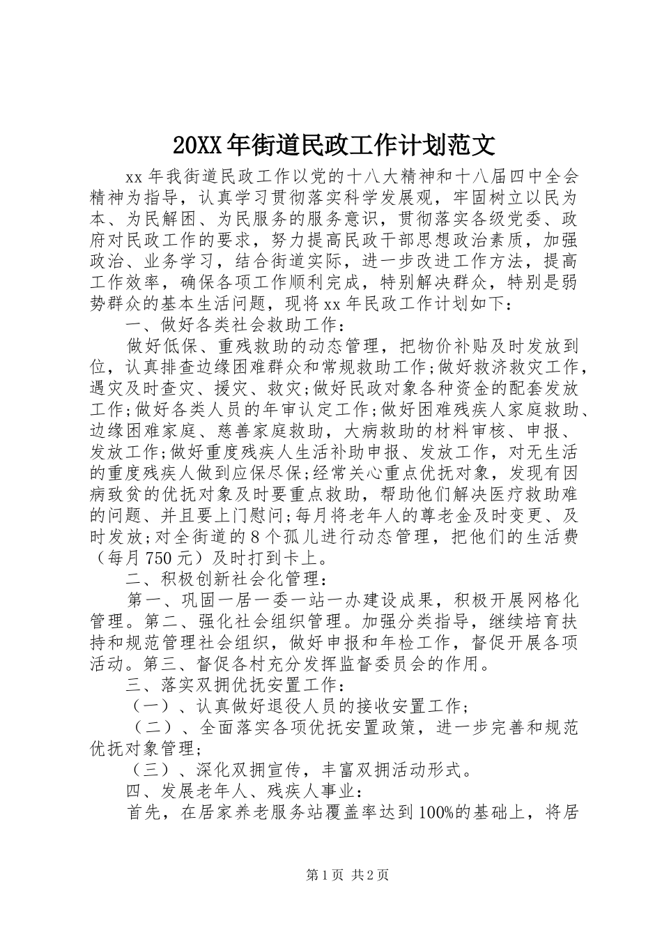 2024年街道民政工作计划范文_第1页
