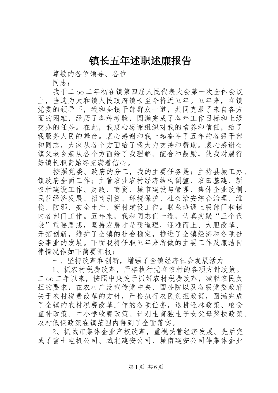 2024年镇长五年述职述廉报告_第1页