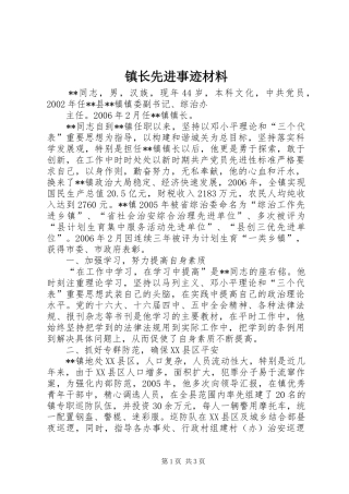 2024年镇长先进事迹材料