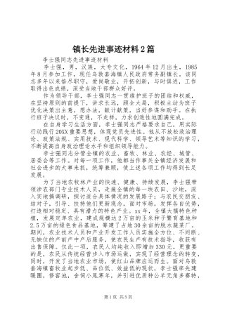 2024年镇长先进事迹材料篇