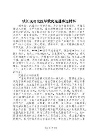 2024年镇长现阶段抗旱救灾先进事迹材料