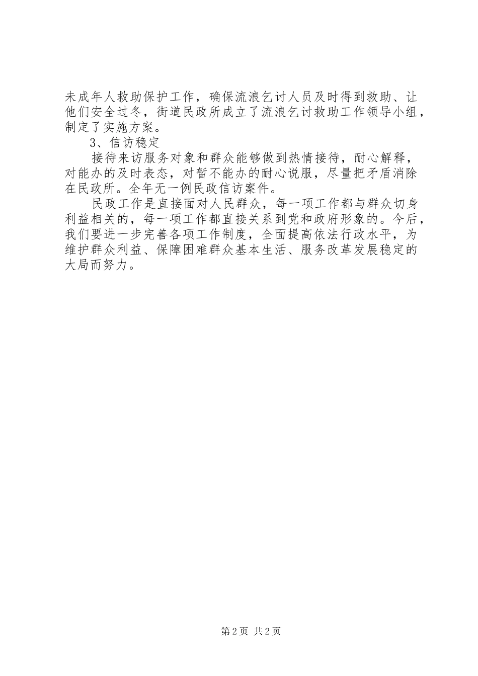 2024年街道民政所上半年工作总结_第2页