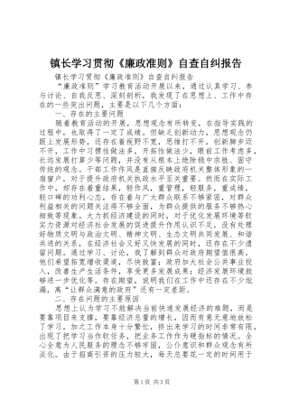 2024年镇长学习贯彻廉政准则自查自纠报告