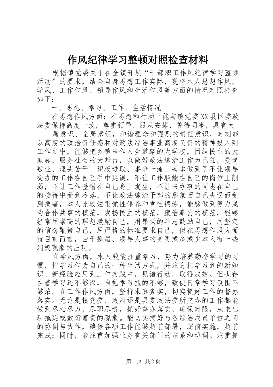 2024年作风纪律学习整顿对照检查材料_第1页