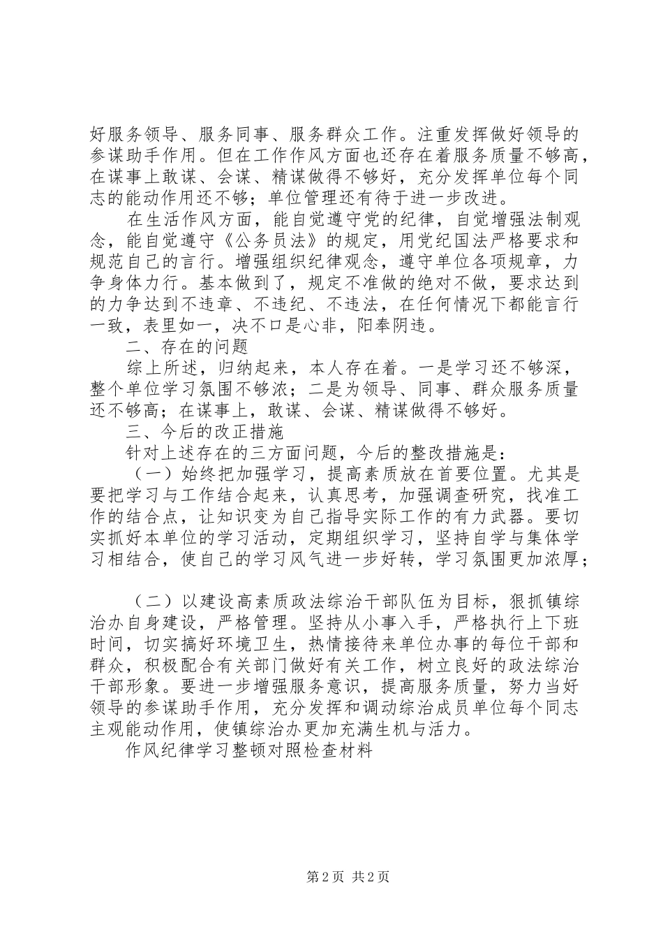 2024年作风纪律学习整顿对照检查材料_第2页