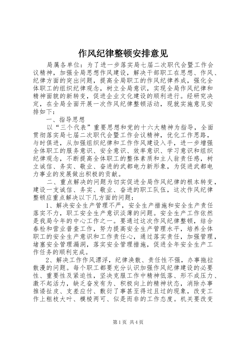 2024年作风纪律整顿安排意见_第1页