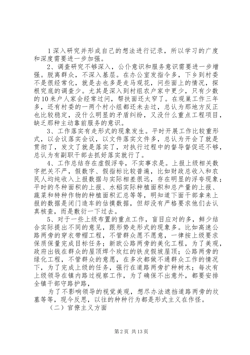 2024年镇长学习弘扬焦裕禄精神践行三严三实_第2页