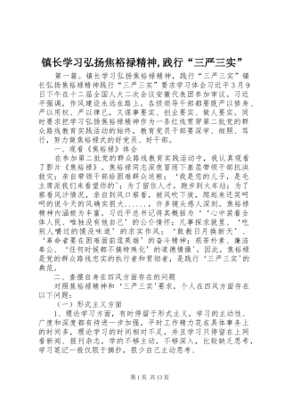 2024年镇长学习弘扬焦裕禄精神践行三严三实