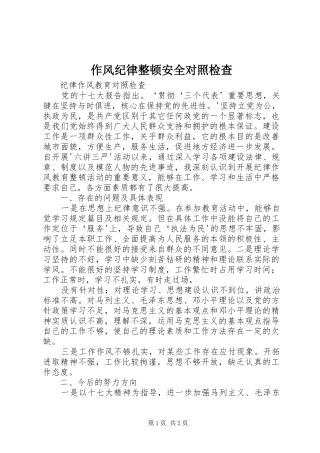 2024年作风纪律整顿安全对照检查