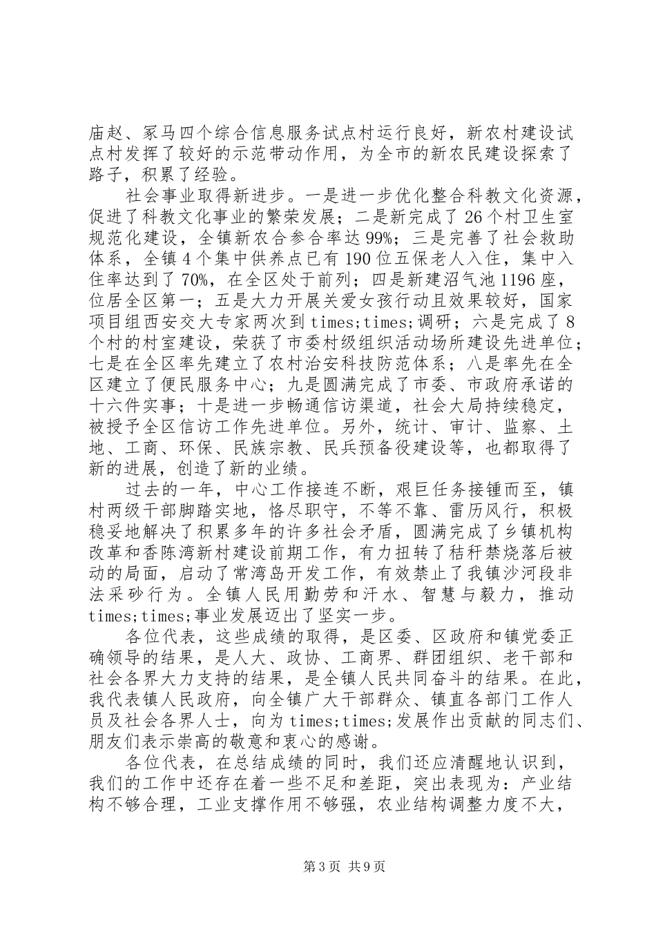 2024年镇长在第二届人民代表大会第二次会议政府工作报告_第3页