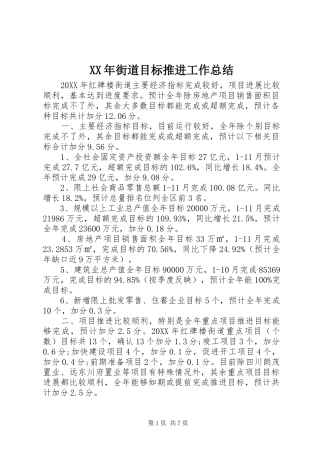 2024年街道目标推进工作总结