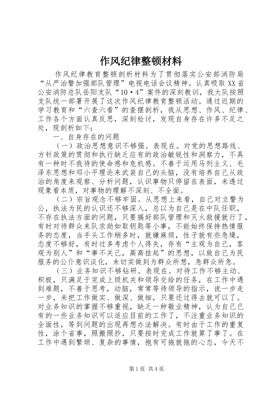 2024年作风纪律整顿材料_第1页