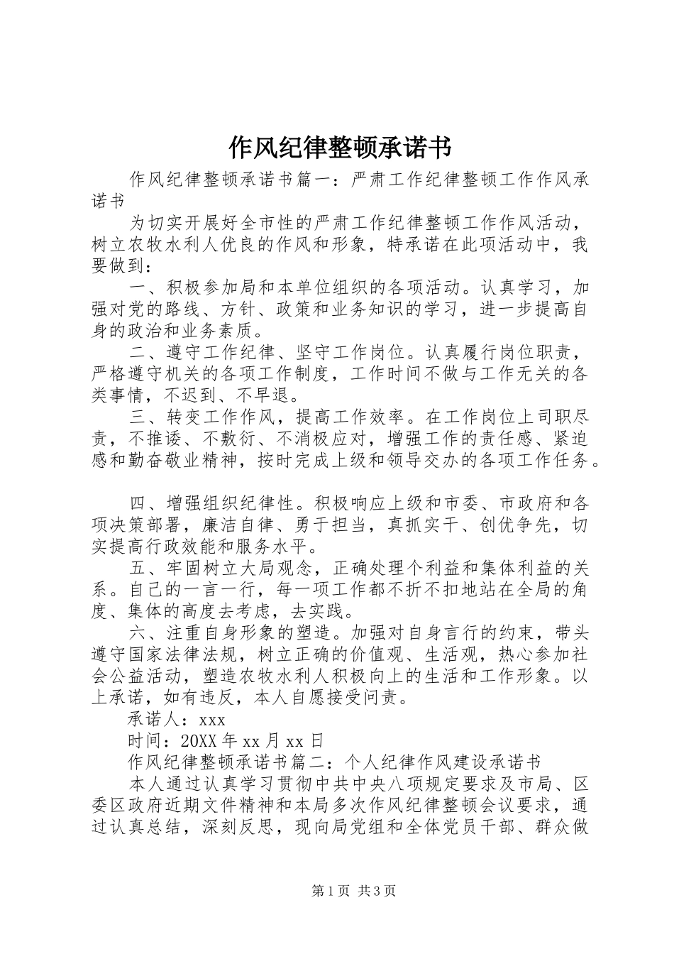2024年作风纪律整顿承诺书_第1页
