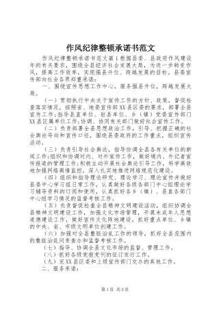 2024年作风纪律整顿承诺书范文