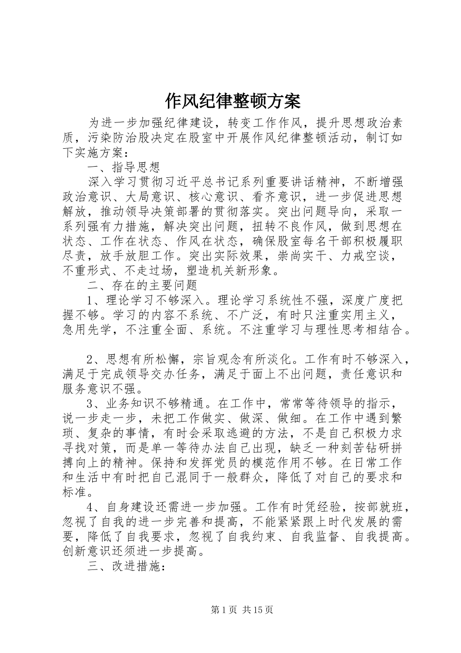 2024年作风纪律整顿方案_第1页