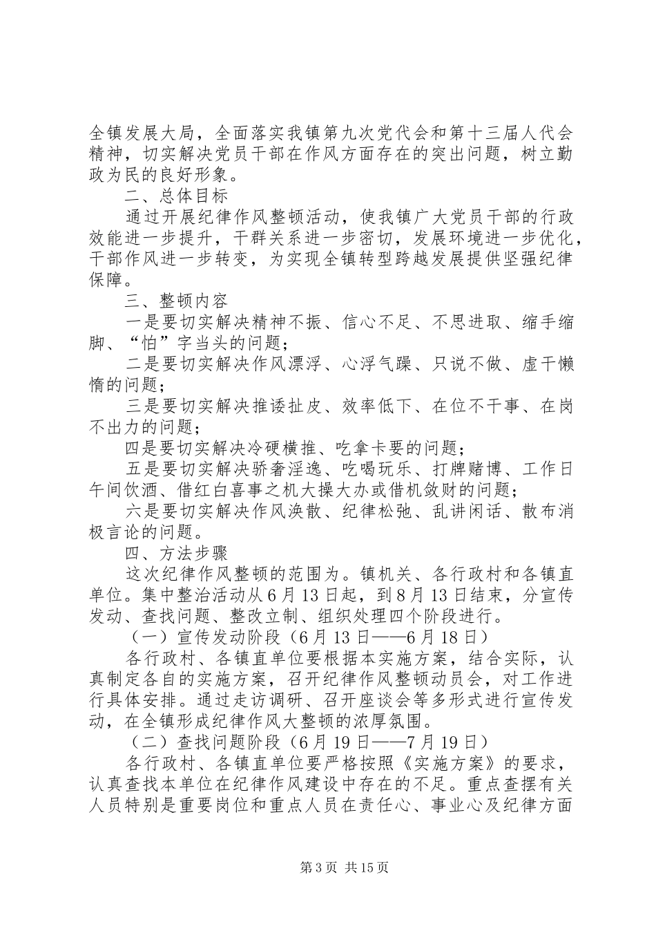 2024年作风纪律整顿方案_第3页