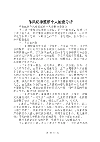 2024年作风纪律整顿个人检查分析