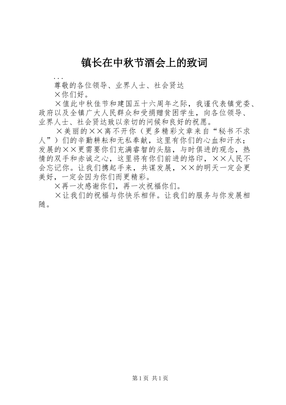 2024年镇长在中秋节酒会上的致词_第1页