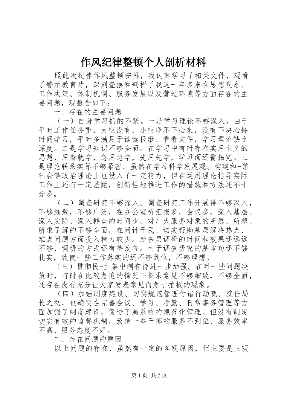 2024年作风纪律整顿个人剖析材料_第1页