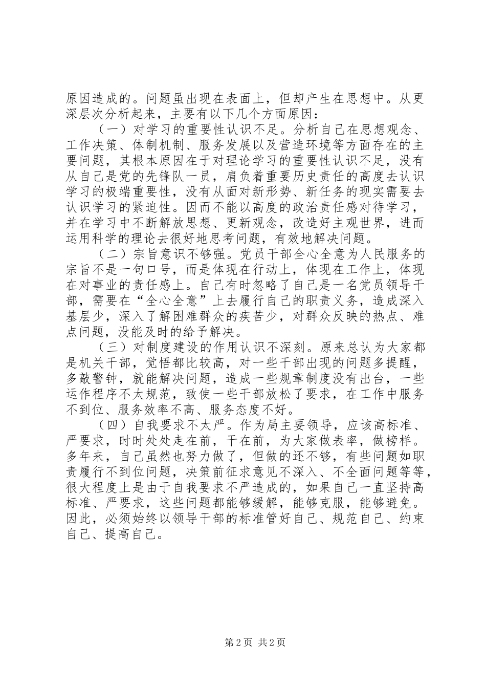 2024年作风纪律整顿个人剖析材料_第2页