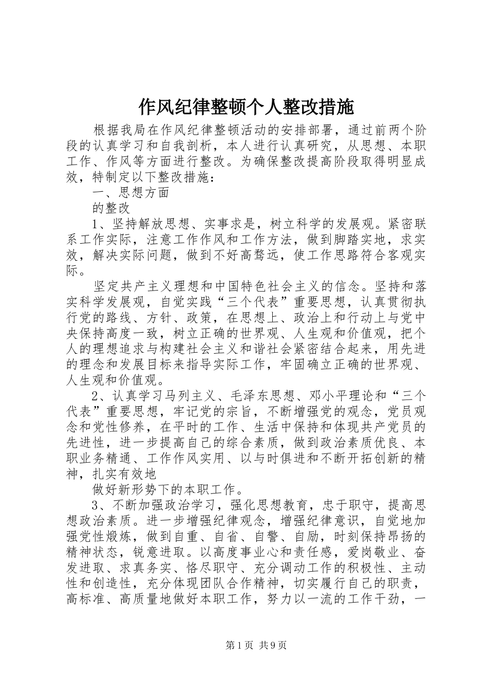 2024年作风纪律整顿个人整改措施_第1页