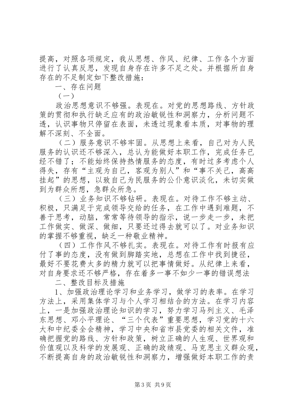 2024年作风纪律整顿个人整改措施_第3页