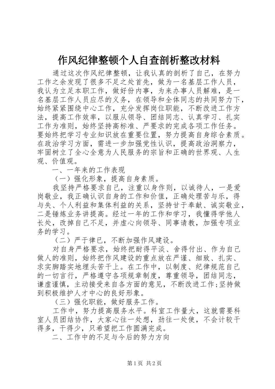 2024年作风纪律整顿个人自查剖析整改材料_第1页