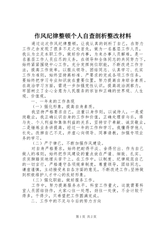 2024年作风纪律整顿个人自查剖析整改材料