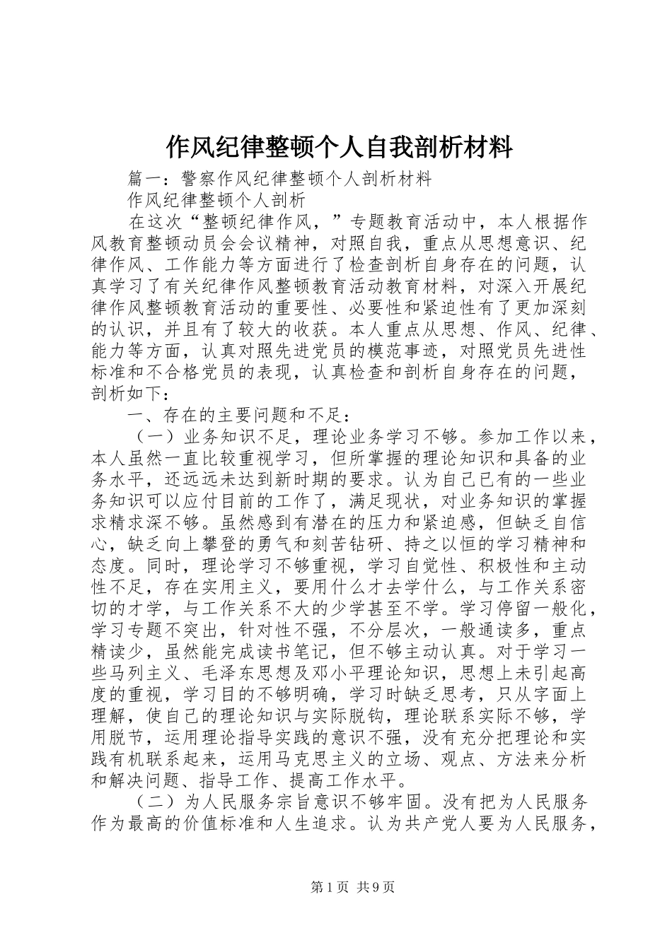 2024年作风纪律整顿个人自我剖析材料_第1页