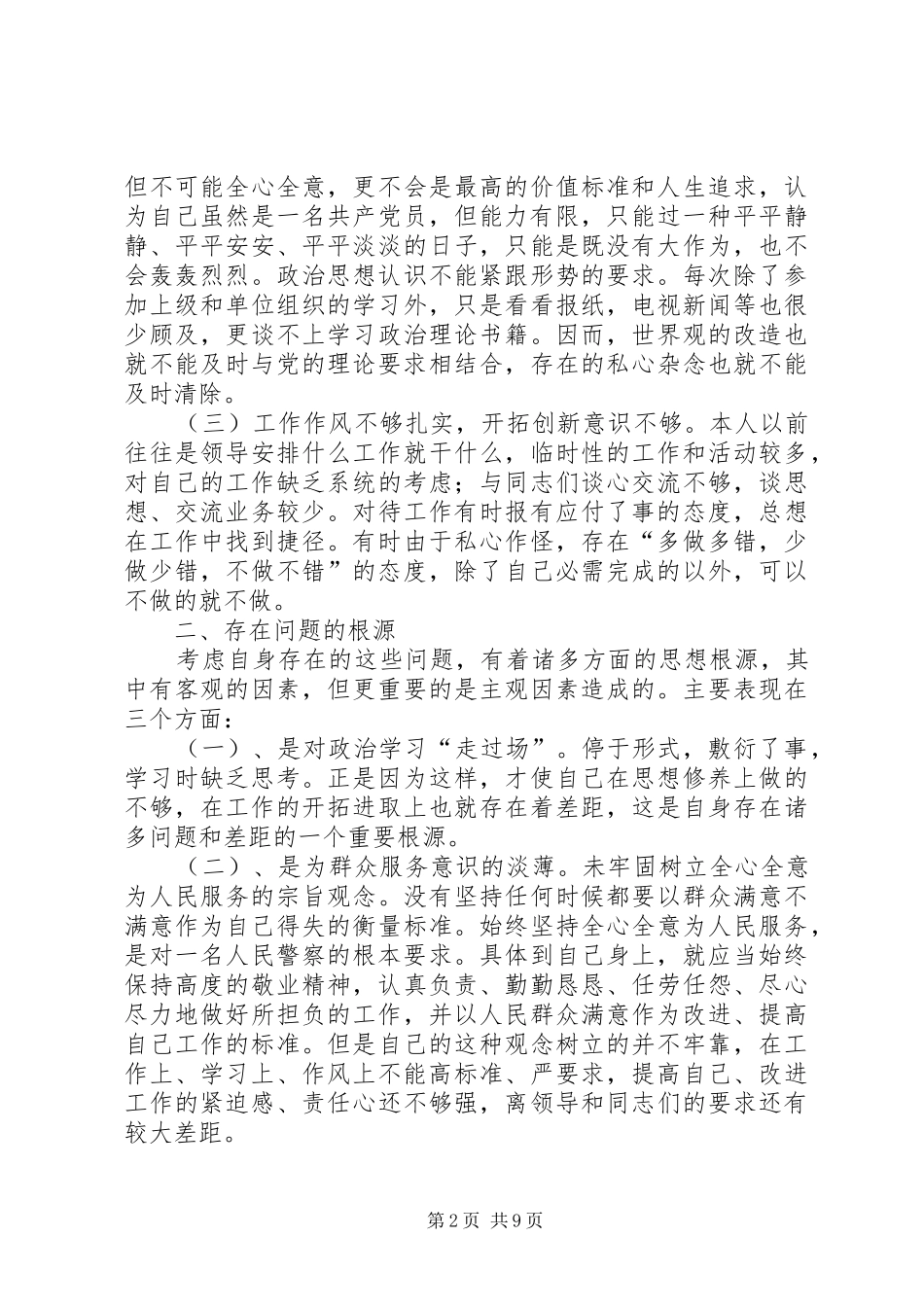 2024年作风纪律整顿个人自我剖析材料_第2页