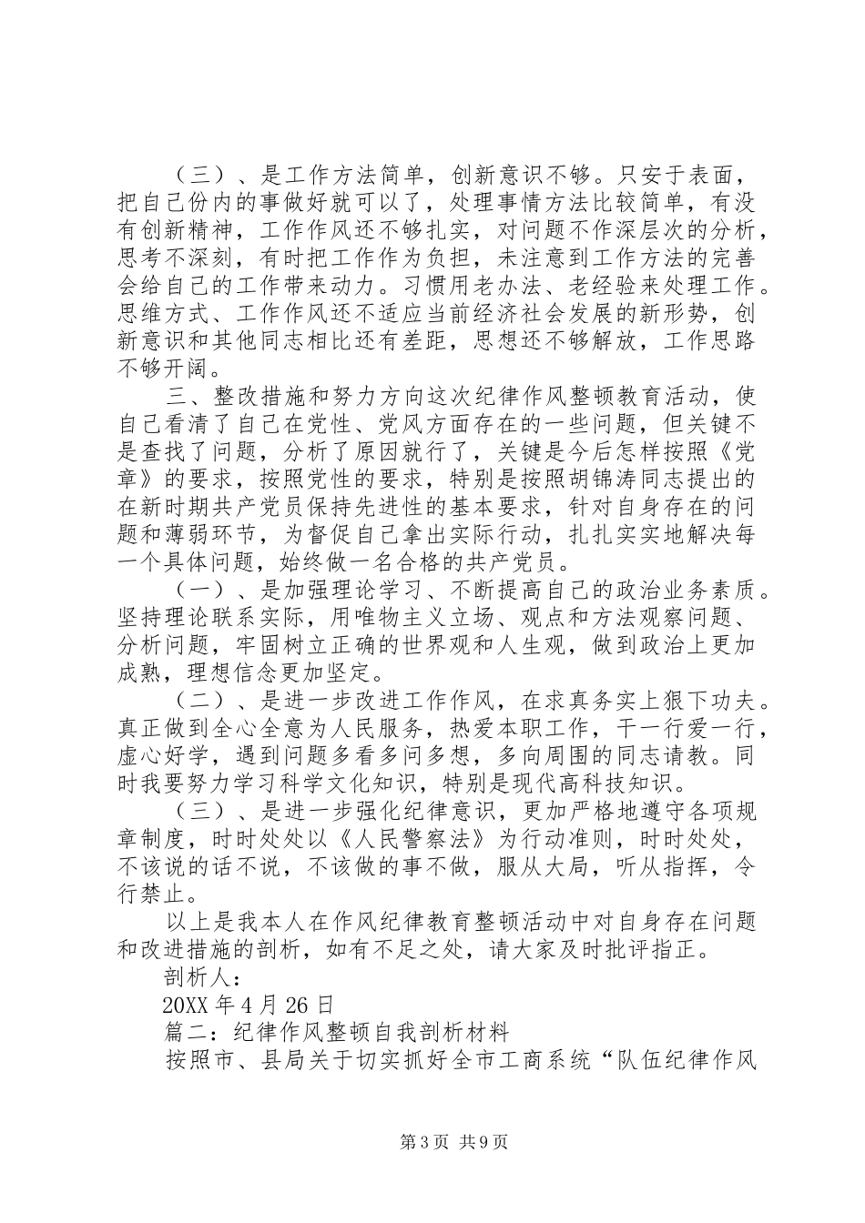 2024年作风纪律整顿个人自我剖析材料_第3页