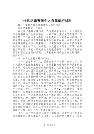 2024年作风纪律整顿个人自我剖析材料