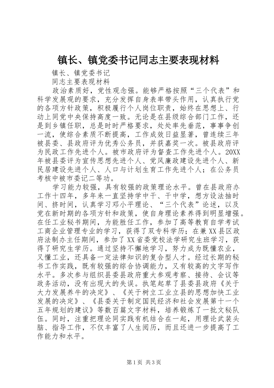 2024年镇长镇党委书记同志主要表现材料_第1页