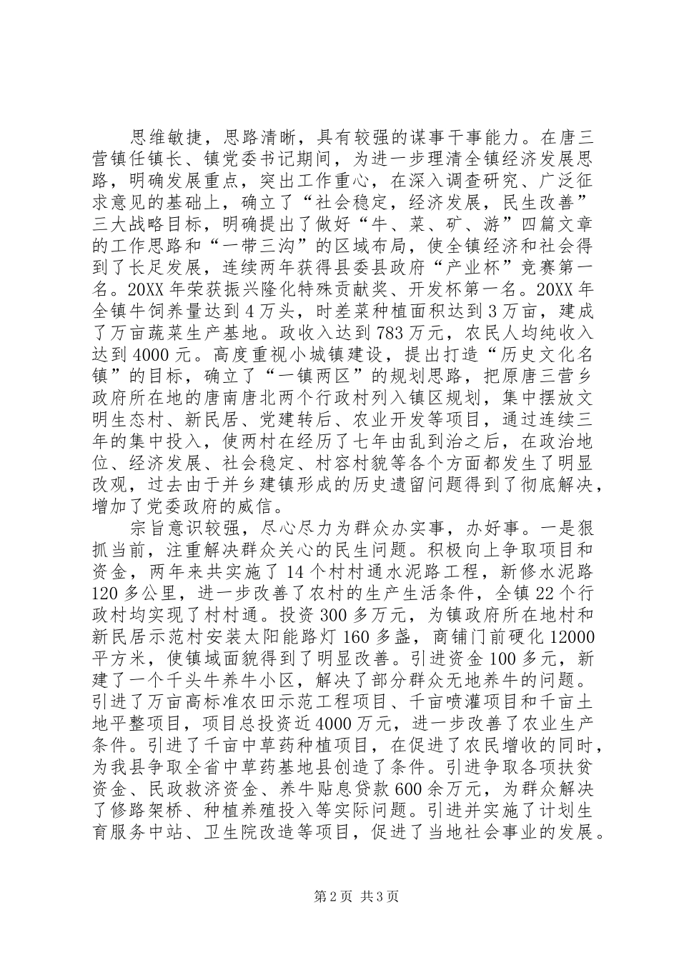 2024年镇长镇党委书记同志主要表现材料_第2页