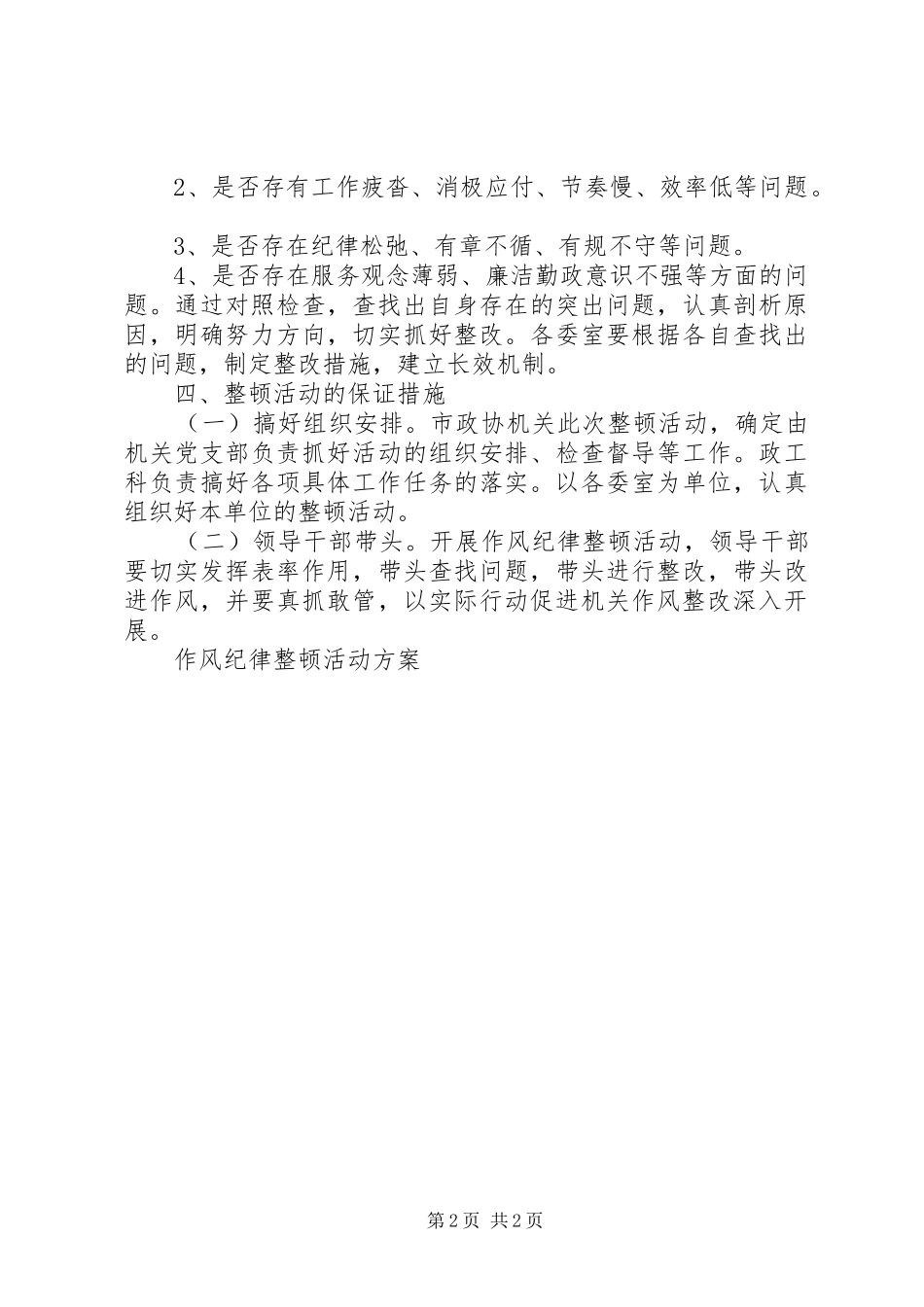 2024年作风纪律整顿活动方案_第2页