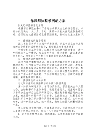 2024年作风纪律整顿活动方案