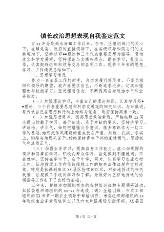 2024年镇长政治思想表现自我鉴定范文