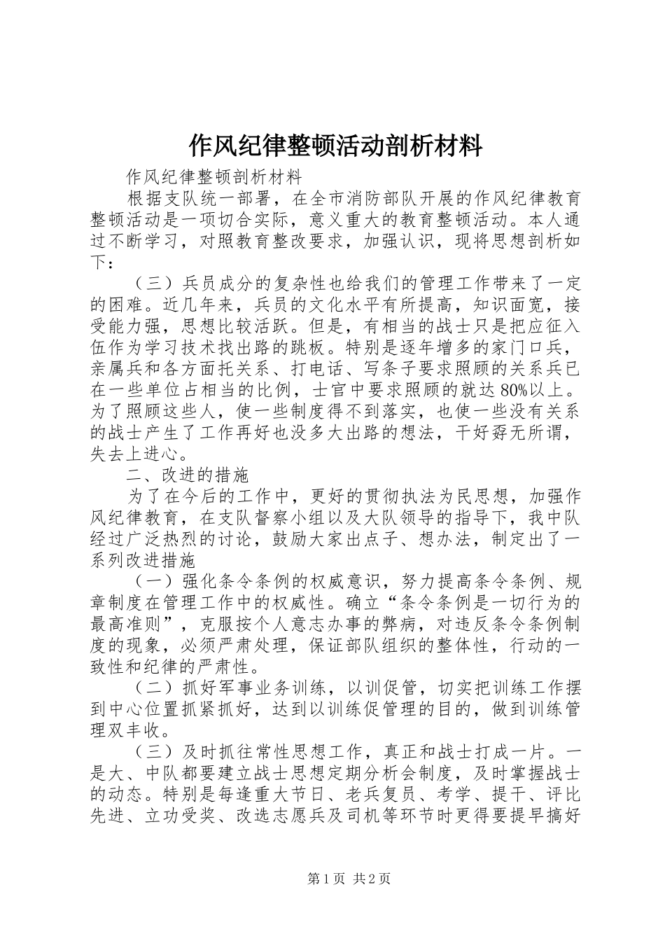 2024年作风纪律整顿活动剖析材料_第1页