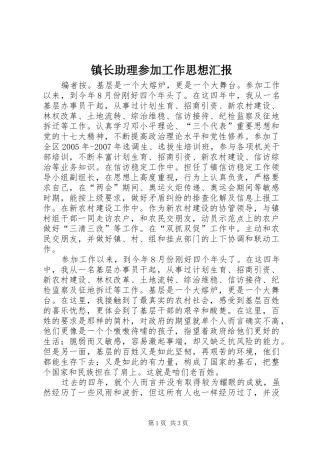 2024年镇长助理参加工作思想汇报