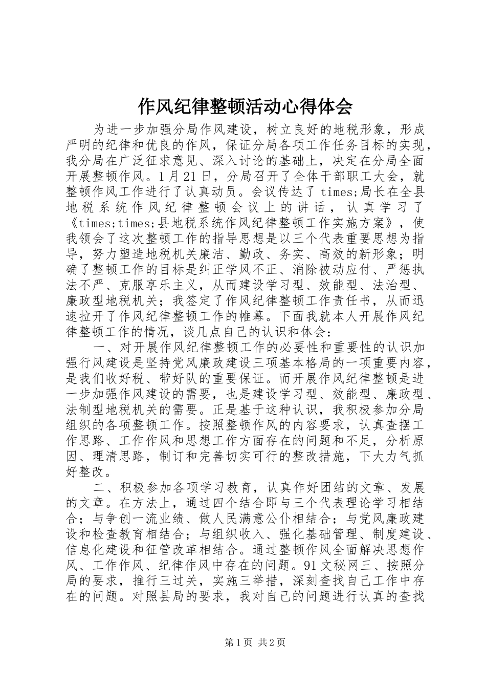 2024年作风纪律整顿活动心得体会_第1页