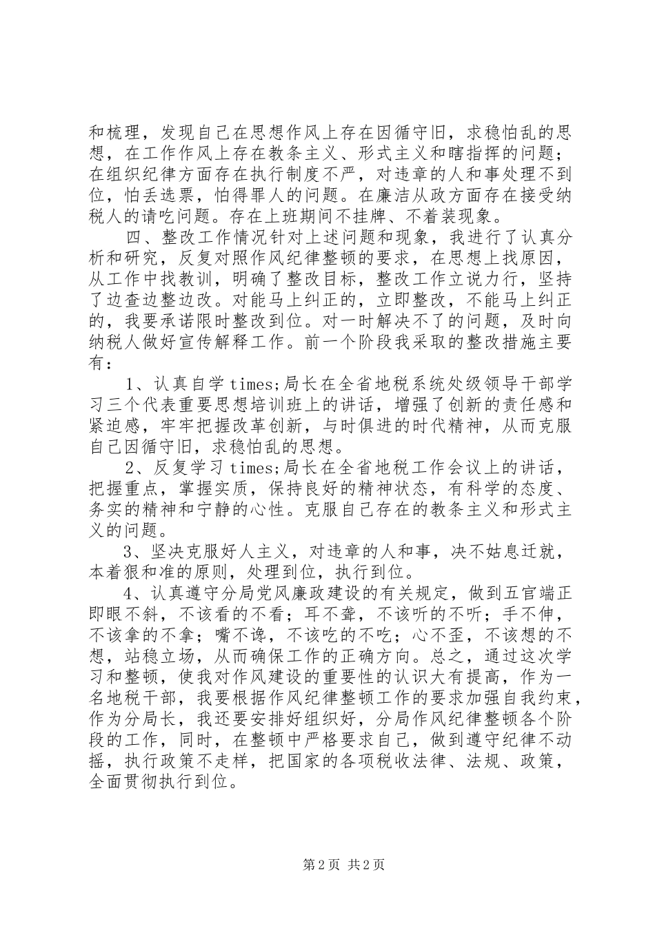 2024年作风纪律整顿活动心得体会_第2页