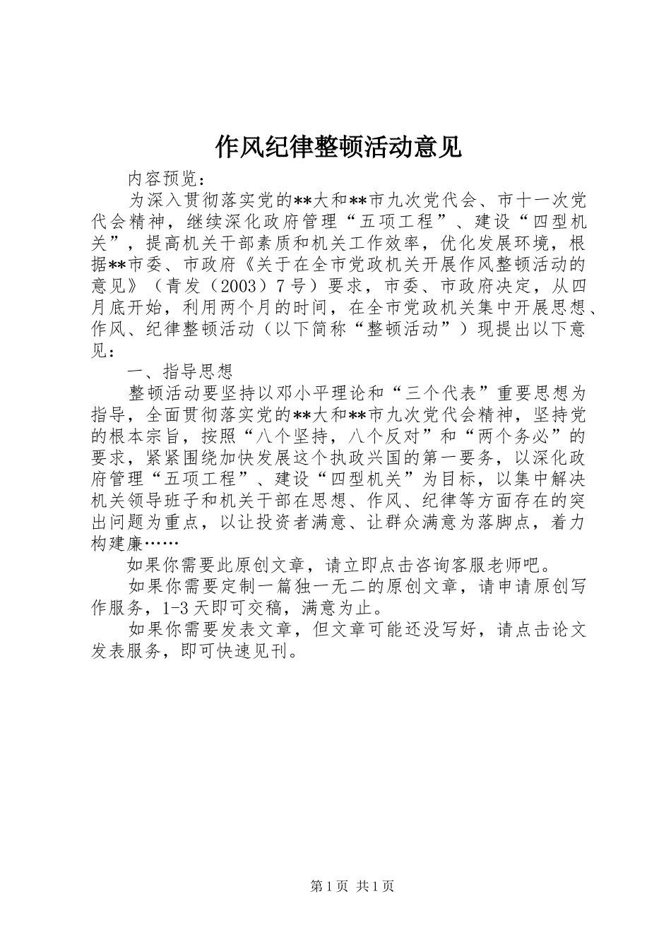 2024年作风纪律整顿活动意见_第1页