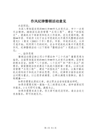 2024年作风纪律整顿活动意见