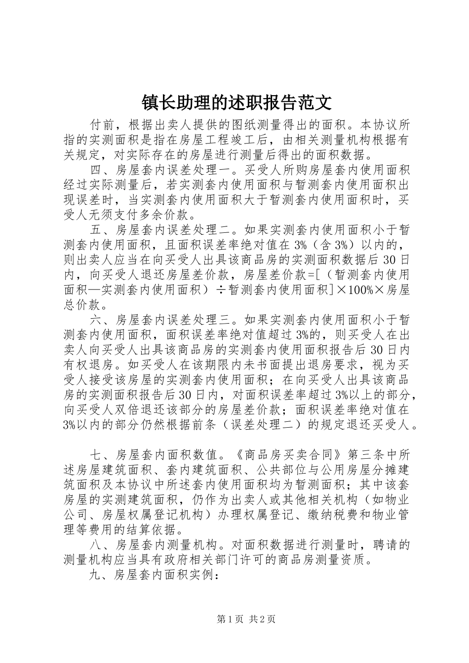 2024年镇长助理的述职报告范文_第1页