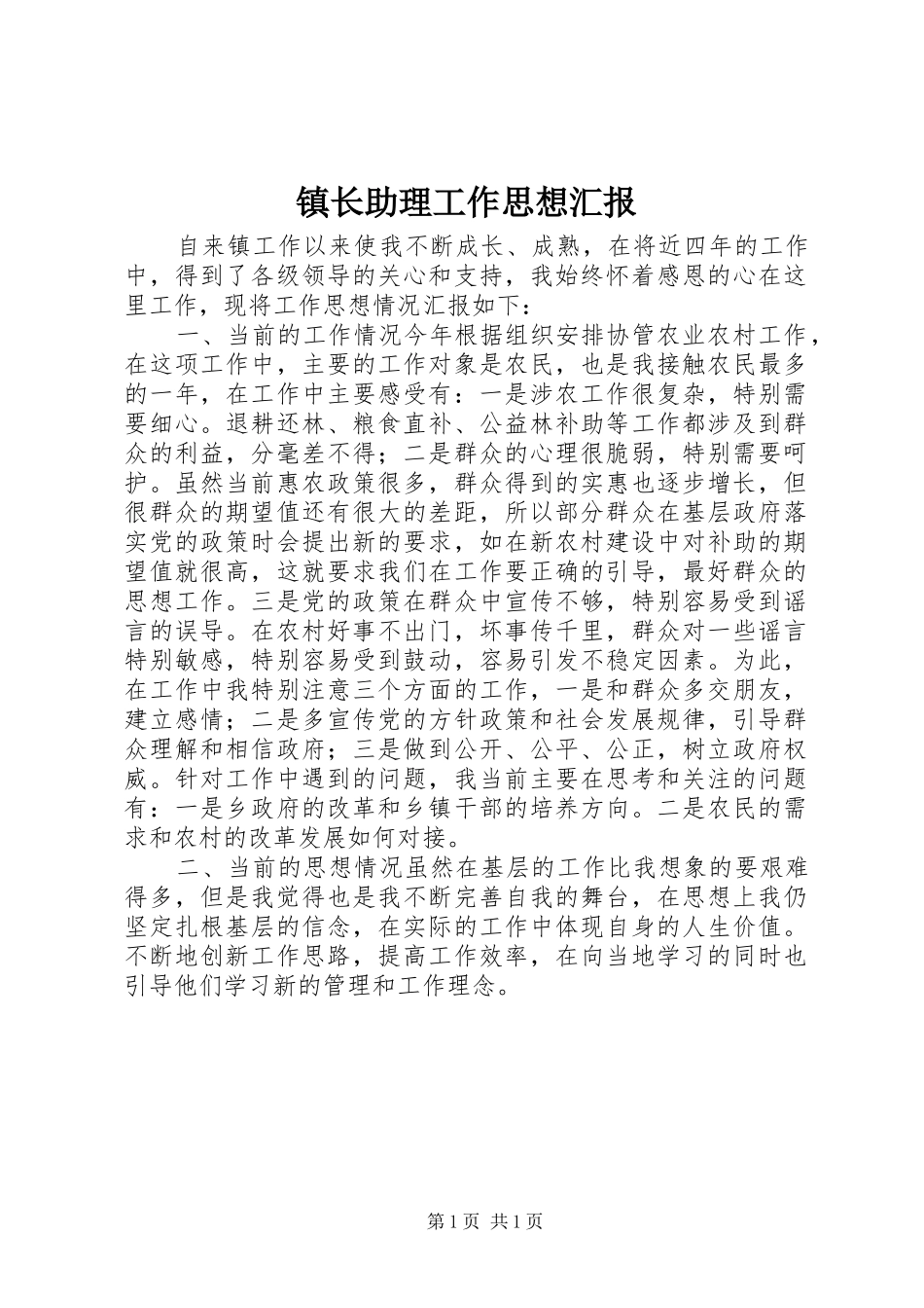 2024年镇长助理工作思想汇报_第1页