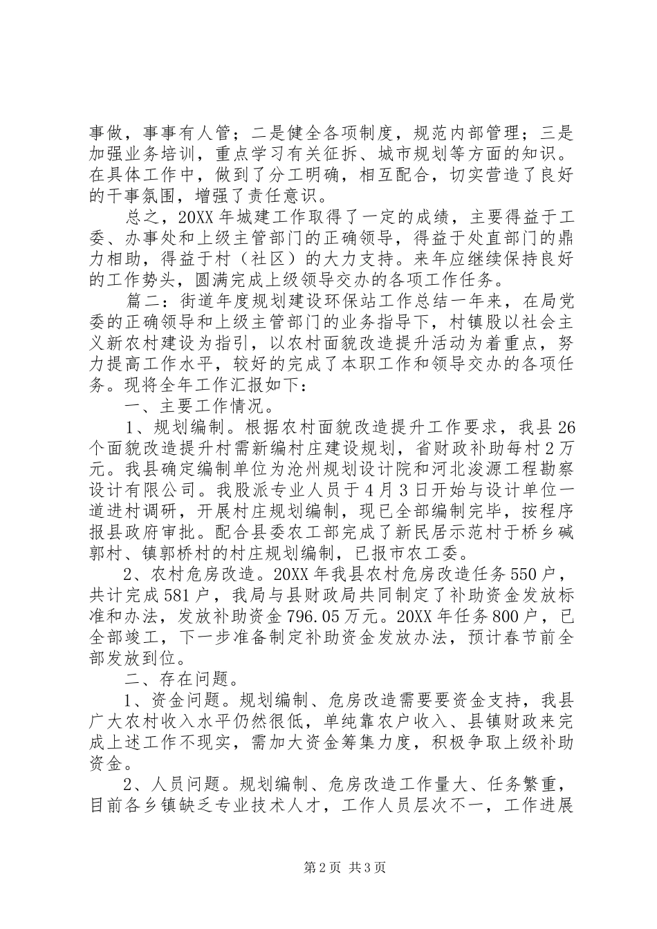 2024年街道年度规划建设环保站工作总结范文_第2页